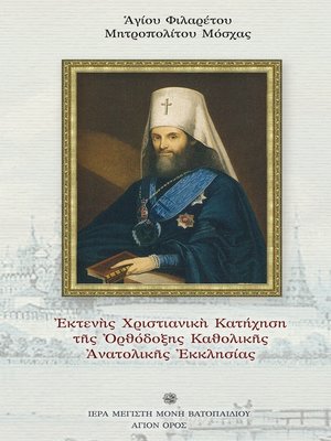 cover image of Εκτενής Κατήχηση της Ορθόδοξης Εκκλησίας